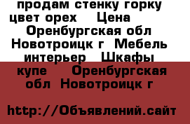 продам стенку-горку, цвет орех. › Цена ­ 7 500 - Оренбургская обл., Новотроицк г. Мебель, интерьер » Шкафы, купе   . Оренбургская обл.,Новотроицк г.